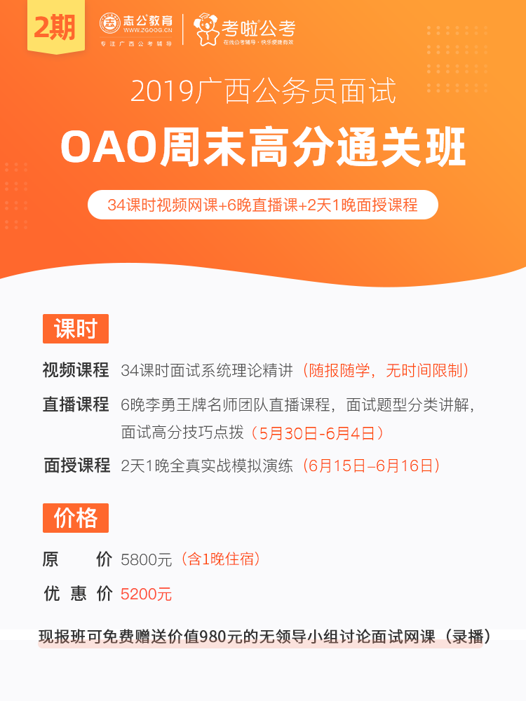 2019广西公务员面试——OAO周末高分通关班（2期）_01.png