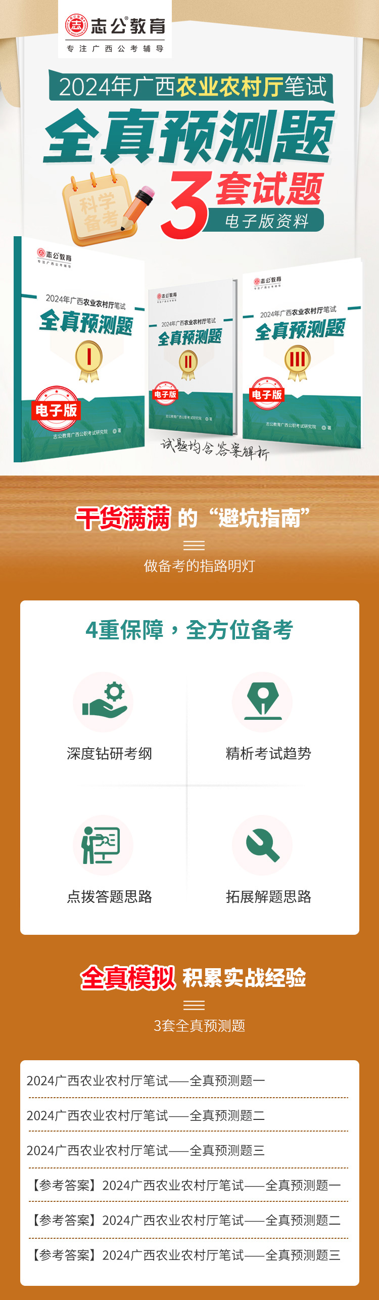 农业农村厅（全真预测题）网校详情页_01.jpg